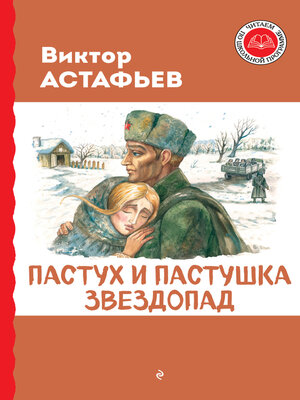 cover image of Пастух и пастушка. Звездопад